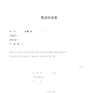 현금보관증 현금보관증